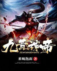 九荒帝尊