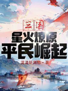 平民崛起!