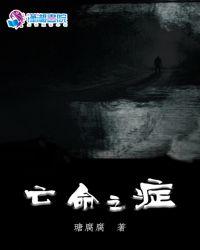 亡命之际在线播放