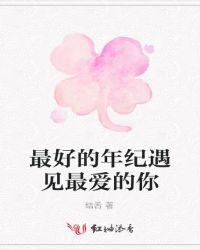 最好的年纪遇到你句子