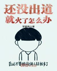 还没出道就火了怎么办TXT