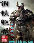 钢铁之躯官方