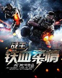 战王铁血柔情免费阅读