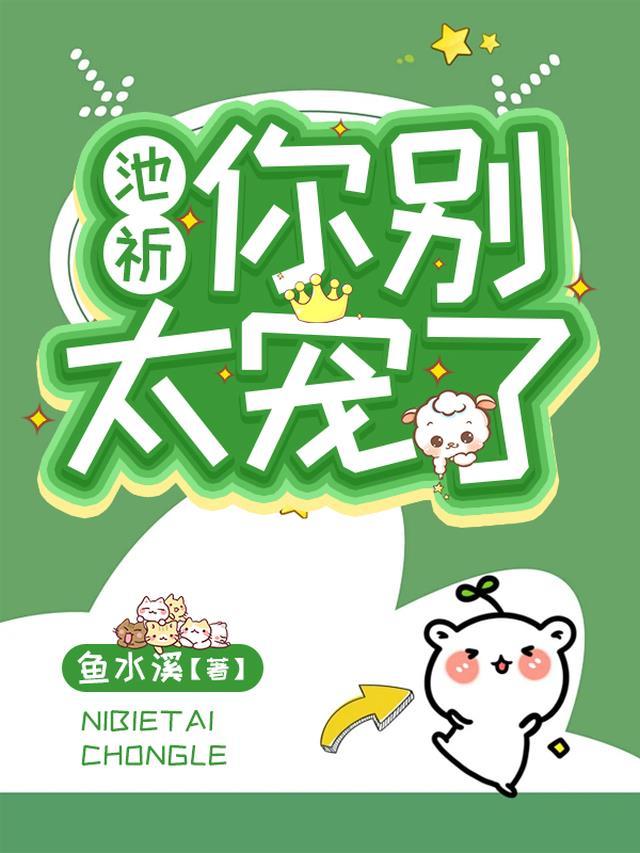 你别太宠我笔趣阁