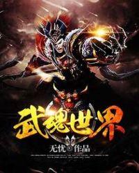武魂世界树我是邪魂师免费阅读