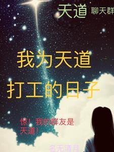 当我成为天道之后洪荒