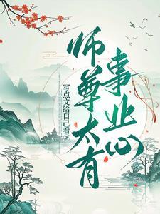 师尊太宠