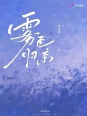 雾色归京全文免费阅读