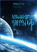 星际最强驯兽师剧透