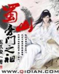 蜀山旁门之祖好看吗贴吧
