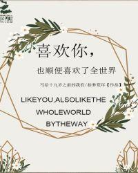 我喜欢你就是全世界