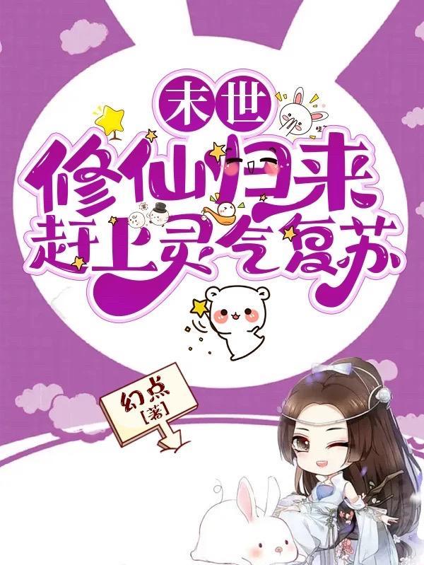 修仙末世重生