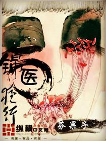 锦医夜行全文免费阅读未眠君