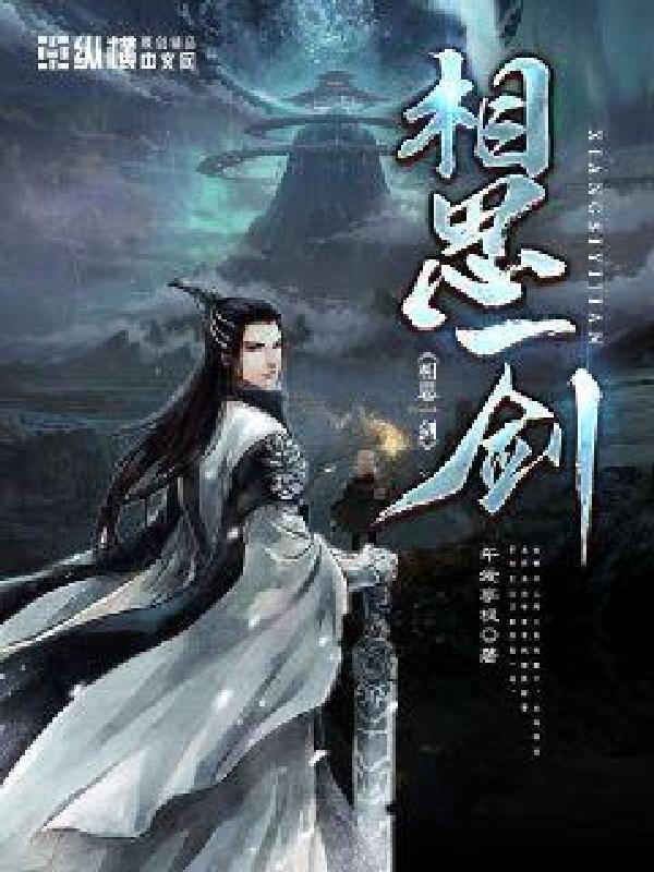 相思一剑 午爱亭枫 笔趣阁