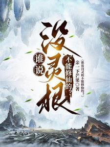 没灵根转修武道的