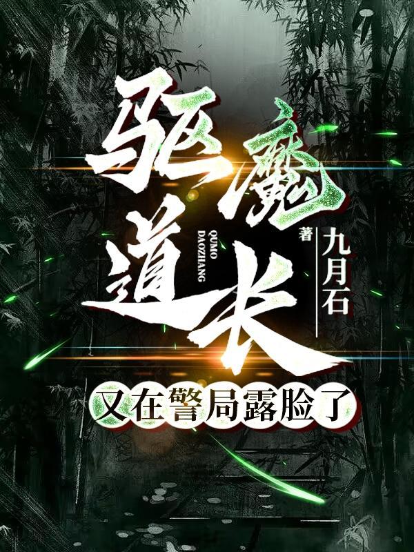 驱魔道长角色介绍