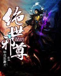 绝世邪尊叶邪几个老婆
