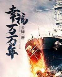 幸福万年长 现场