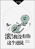 滚我没有你这个逆徒全文阅读免费