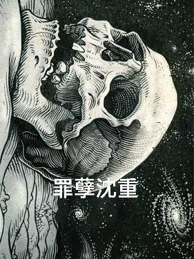 罪孽深重第六章