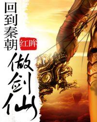 回到秦朝做剑仙免费
