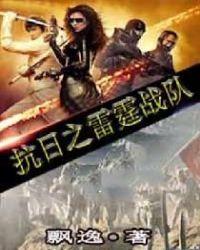 抗日战争电视剧雷霆战将