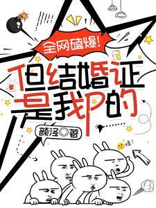 全网磕爆但结婚证是我p的 顾九京
