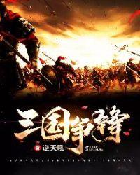 三国争锋之战神传说 南国热土