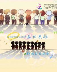 盖世英雄是什么节目