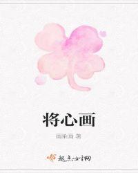 将心画地为牢什么意思