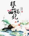 重生之极品皇子妃+番外