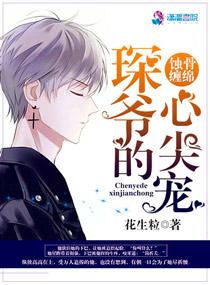 蚀骨缠绵琛少的心尖宠免费阅读