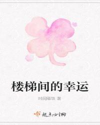 楼梯的寓意是什么