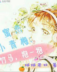 蜜宠青梅竹马太傲娇