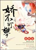 逃婚新娘她娇不可攀