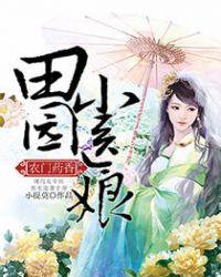 田园药香之农家小医娘