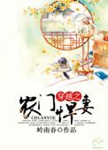 穿越之农门悍女全文免费阅读