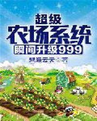 超级农场瞬间升级999级