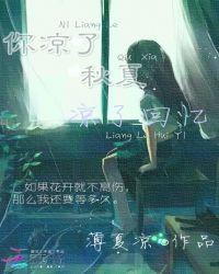 你凉了我的深情免费阅读