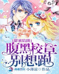 甜蜜暴击腹黑总裁别惹火全文免费阅读
