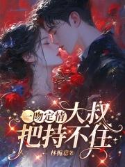 一吻定情亲吻片段