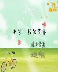 我的青春高八度