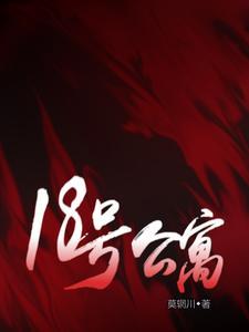 18号公寓莫辋川