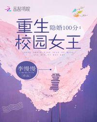 重军婚100分重生学霸女神
