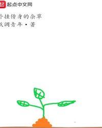 外傍身的野草杂草免费阅读