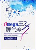 omega王子脾气差妈妈网