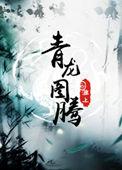 青龙图片 神兽