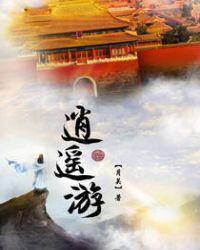 逍遥游朗诵
