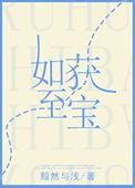 如获至宝怎么写
