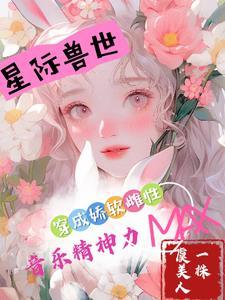 穿成娇弱嘤嘤怪后我干翻全场笔趣阁